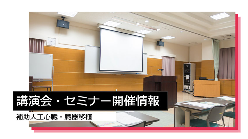 【医療従事者向け】第11回西日本補助人工心臓研究セミナー