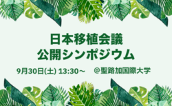 明日開催！日本移植会議主催の公開シンポジウムに注目