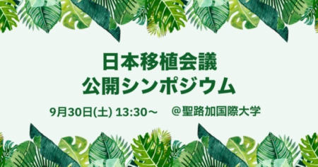 明日開催！日本移植会議主催の公開シンポジウムに注目
