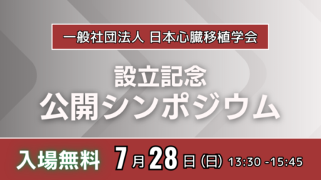 【告知】7/28(日) 日本心臓移植学会の公開シンポジウム