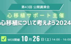 【告知】10/26(土) 心移植サポート主催 第43回公開講演会